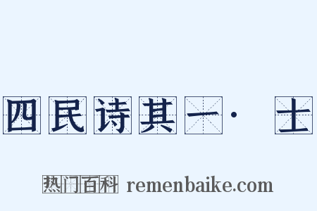 四民诗其一·士是什么意思的图片